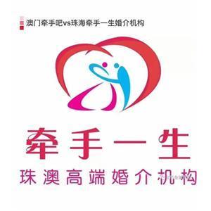 珠海牵手一生 专业婚姻介绍服务，为您的幸福牵线搭桥