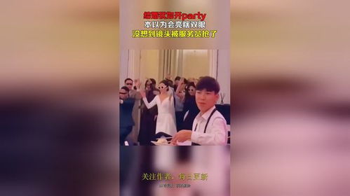 婚姻服务 party上的“服务员”如何惊艳了全场